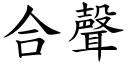 合聲 (楷體矢量字庫)