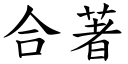 合著 (楷體矢量字庫)