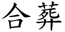 合葬 (楷体矢量字库)