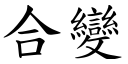 合變 (楷體矢量字庫)