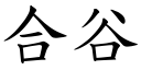 合谷 (楷体矢量字库)