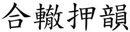 合辙押韵 (楷体矢量字库)