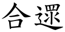 合遝 (楷体矢量字库)