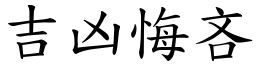 吉凶悔吝 (楷体矢量字库)