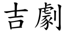 吉劇 (楷體矢量字庫)