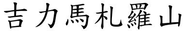 吉力马札罗山 (楷体矢量字库)