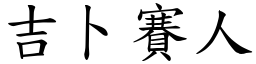 吉卜赛人 (楷体矢量字库)