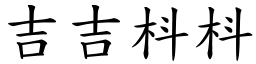 吉吉枓枓 (楷體矢量字庫)