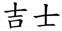 吉士 (楷体矢量字库)