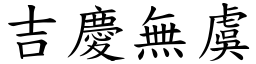 吉庆无虞 (楷体矢量字库)