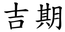 吉期 (楷體矢量字庫)