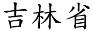 吉林省 (楷体矢量字库)