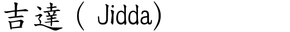 吉达（Jidda) (楷体矢量字库)