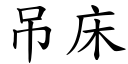 吊床 (楷体矢量字库)