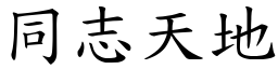 同志天地 (楷体矢量字库)