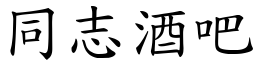 同志酒吧 (楷体矢量字库)