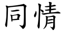 同情 (楷體矢量字庫)