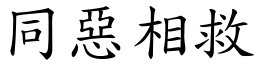 同恶相救 (楷体矢量字库)