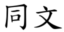 同文 (楷体矢量字库)