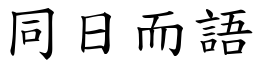 同日而語 (楷體矢量字庫)