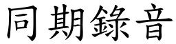 同期錄音 (楷體矢量字庫)