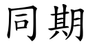 同期 (楷体矢量字库)