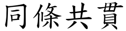 同条共贯 (楷体矢量字库)