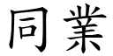 同业 (楷体矢量字库)