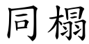 同榻 (楷体矢量字库)