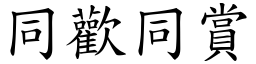 同歡同賞 (楷體矢量字庫)