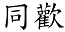 同欢 (楷体矢量字库)