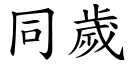 同歲 (楷體矢量字庫)