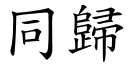 同歸 (楷體矢量字庫)