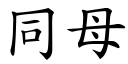 同母 (楷體矢量字庫)