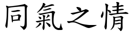 同气之情 (楷体矢量字库)