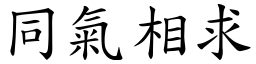 同氣相求 (楷體矢量字庫)