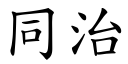 同治 (楷體矢量字庫)