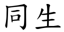 同生 (楷體矢量字庫)