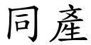 同產 (楷體矢量字庫)