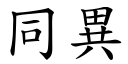 同異 (楷體矢量字庫)