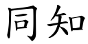 同知 (楷體矢量字庫)