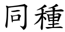 同種 (楷體矢量字庫)