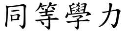 同等学力 (楷体矢量字库)