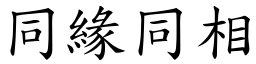 同缘同相 (楷体矢量字库)