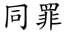 同罪 (楷体矢量字库)