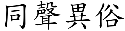 同聲異俗 (楷體矢量字庫)