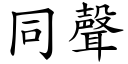 同声 (楷体矢量字库)