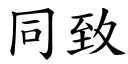 同致 (楷体矢量字库)