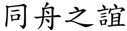 同舟之谊 (楷体矢量字库)