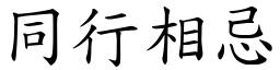 同行相忌 (楷體矢量字庫)